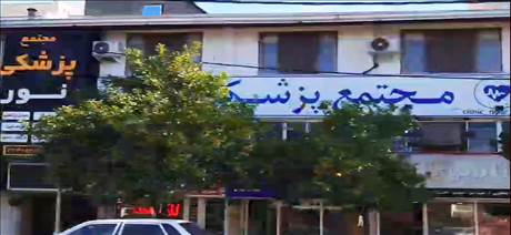 مجتمع پزشکی نور